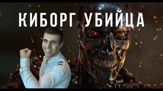 Versuta Киборг убийца!