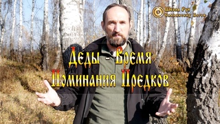 Деды Время Поминания Предков. Ведзнич