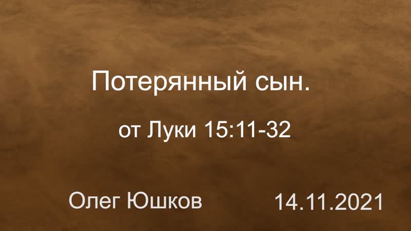 Потерянный сын. Луки 15:11