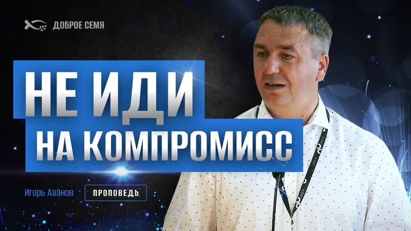 Научись отвергать худое, а избирать доброе, проповедь.