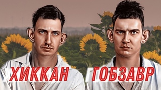 ГОБЗАВР - Свою мать (feat.  ХИККАН)