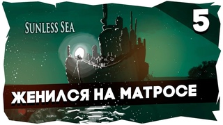 ⚓МОРЕ ЛАВКРАФТА➤ПРОХОЖДЕНИЕ SUNLESS SEA [5 СЕРИЯ] #sunlesssea