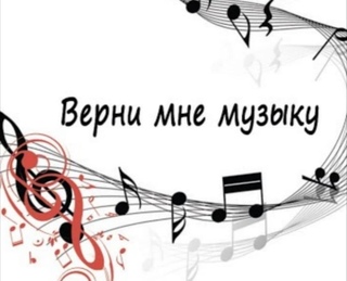 Верни мне музыку ноты. Верните музыку. Музыка я все верну. Вернёшься kara deri, yung said. Верни мне музыку картинки.