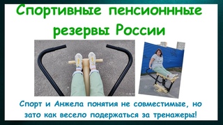 Спортивные пенсионные резервы России. Тренировки с Анжелиной. О, спорт, ты мир! Видео-улыбашка