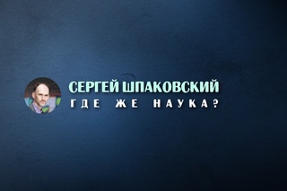 Сергей Шпаковский - Где же наука? (Пришельци. НЛО. Наука. Паранормальное.)