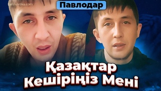 Қазақтар Кешіріңіз Мені ! ОРЫС  Референдум ПАВЛОДАР Александр Шевцов
