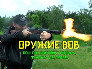 Ну что, мужчины, ПОСТРЕЛЯЕМ! ИГРЫ С ОРУЖИЕМ ВОВ.