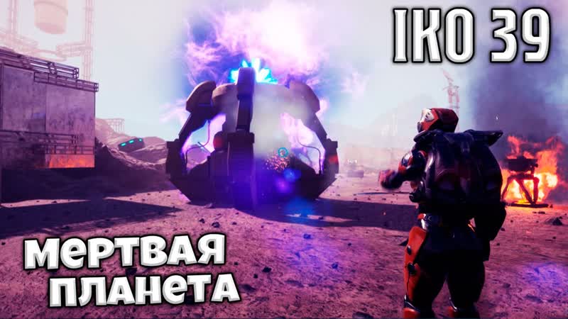 IKO 39 Тайна Мертвой