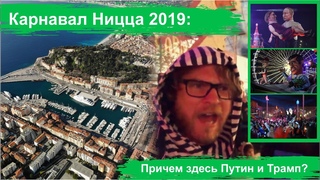 Карнавал в Ницце 2019: причем тут Путин и Трамп? (весна в Ницце)