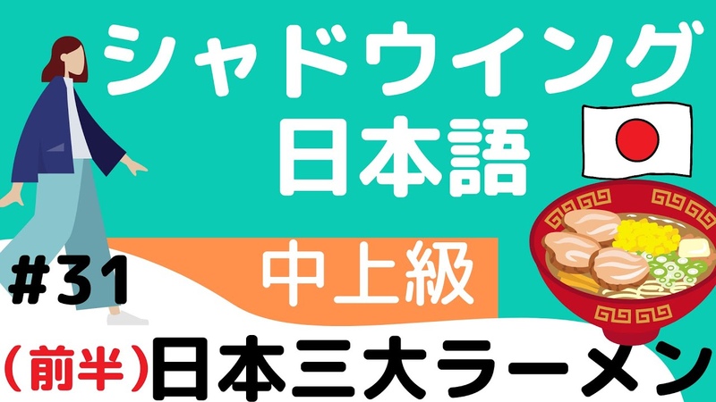 Pre advanced level shadowing, 31 The three Ramens of Japan シャドウイング日本語中上級,