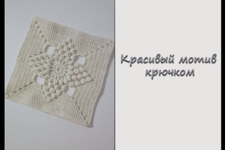 МК Красивый мотив крючком. Мотив для покрывала. Вяжем крючком