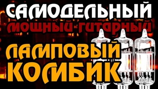 Ламповый самодельный гитарный комбо усилитель 100Вт