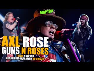 Axl Rose | Guns N Roses - Sweet Child o Mine | Тогда и сейчас, ушами препода по вокалу