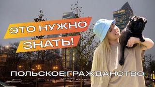 ПОЛЬСКОЕ ГРАЖДАНСТВО! Как получить гражданство Польши Получения гражданства Польши | Польша 2021