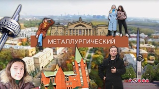 ЧЕ ПО РАЙОНАМ: МЕТАЛЛУРГИЧЕСКИЙ