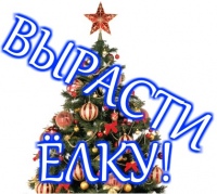 Вырасти ёлочку! v 2.0