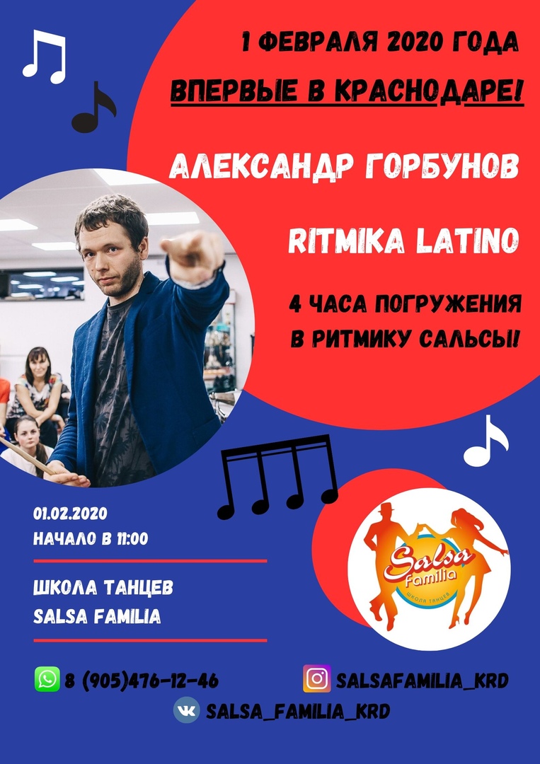 Афиша Краснодар Александр Горбунов (РИТМИКА ЛАТИНО) в Краснодаре