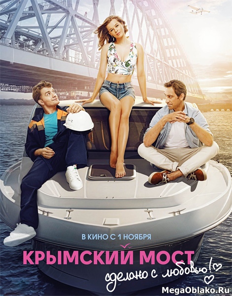 Крымский мост. Сделано с любовью! (2018/WEB-DL/WEB-DLRip) Крымский мост. Сделано с любовью! (2018/WEB-DL/WEB-DLRip)