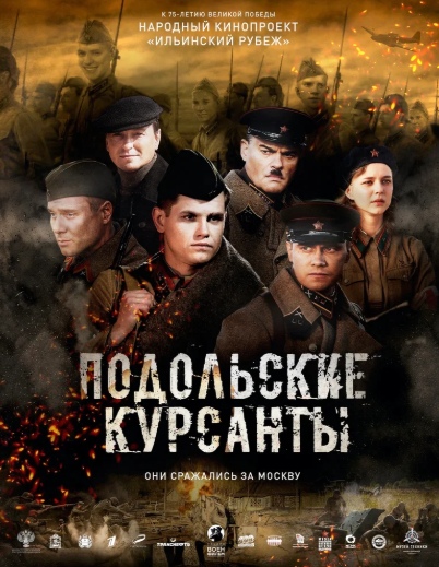 Подольские курсанты