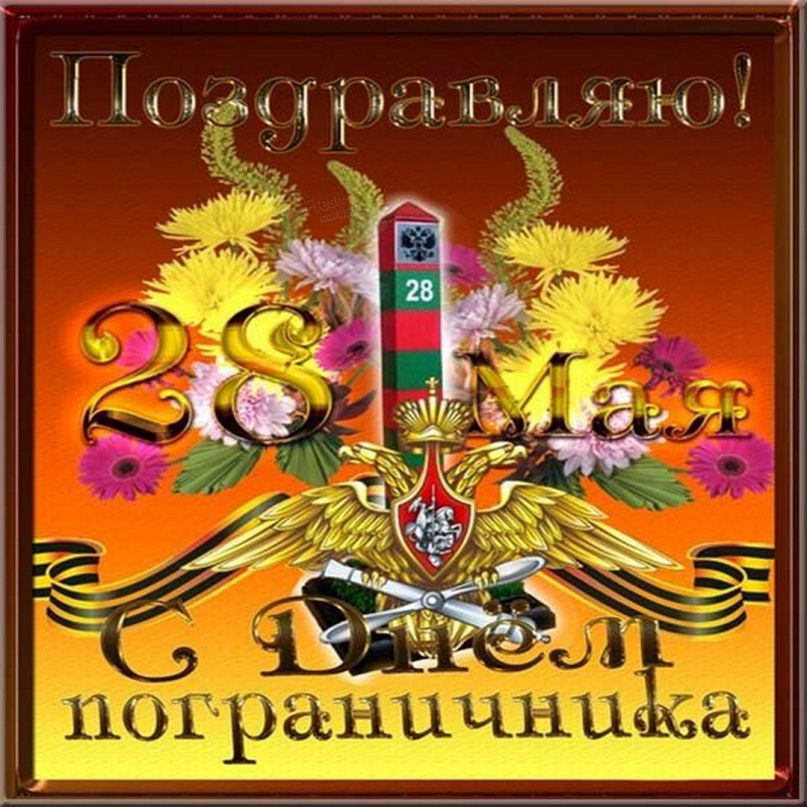 Открытка с днем рождения погранец