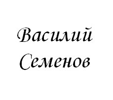 Василий Семенов | 