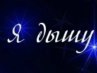 Настюшка Савченко | Калининград