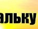 Міша Бігун (G@V4IK) | Нижний Струтинь