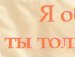 Юля Соломаха (З@ЙК@) | Киев