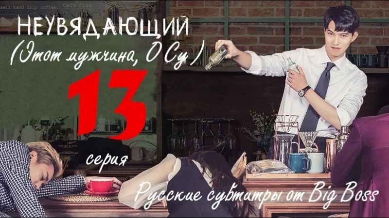 Big Boss Неувядающий, Этот мужчина, О Су, That Man Oh Soo 13, 16 (русские
