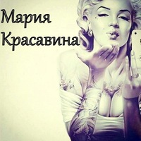 Мария Красавина
