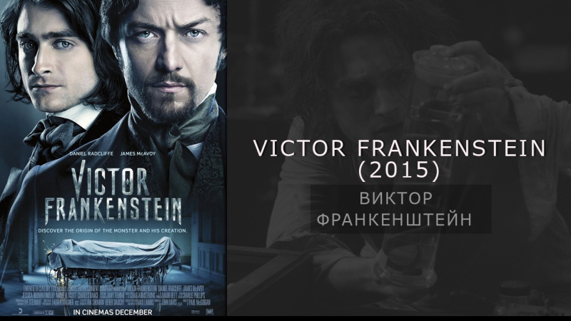 Удаленная сцена фильма Виктор Франкенштейн , 2015 (rus