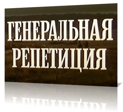 Картинки когда, картинка с надписью репетиция