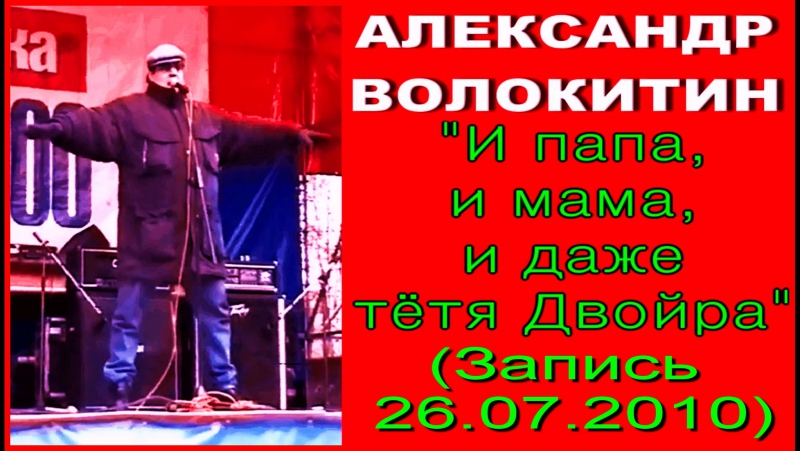 Александр Волокитин И ПАПА, И МАМА, И ДАЖЕ ТЁТЯ ДВОЙРА