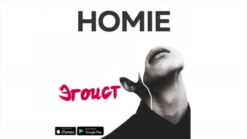 Премьера HOMIE