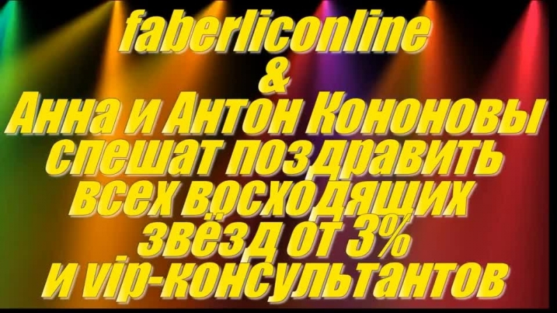 Поздравляю дорогих ВИП консультантов и восходящих звезд
