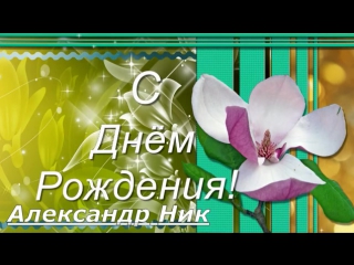 Поздравляем именинников, александр николаевич с днем рождения открытки с днем рождения