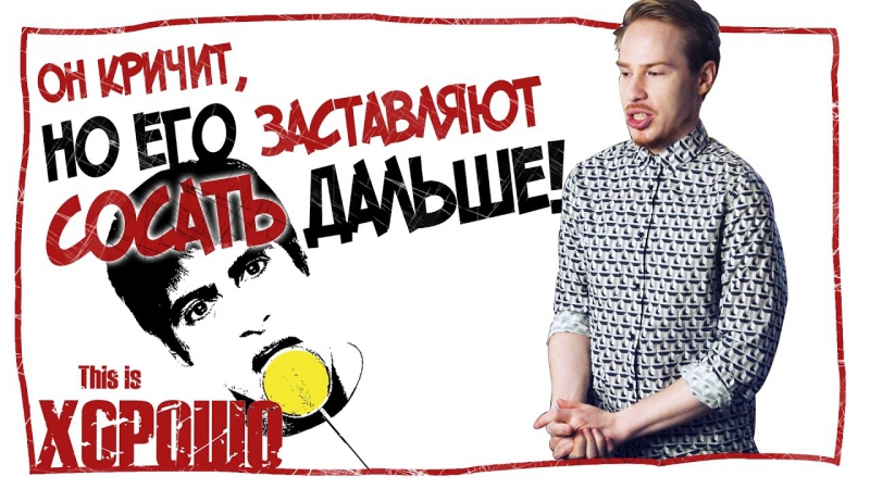 Он кричит, но его заставляют сосать