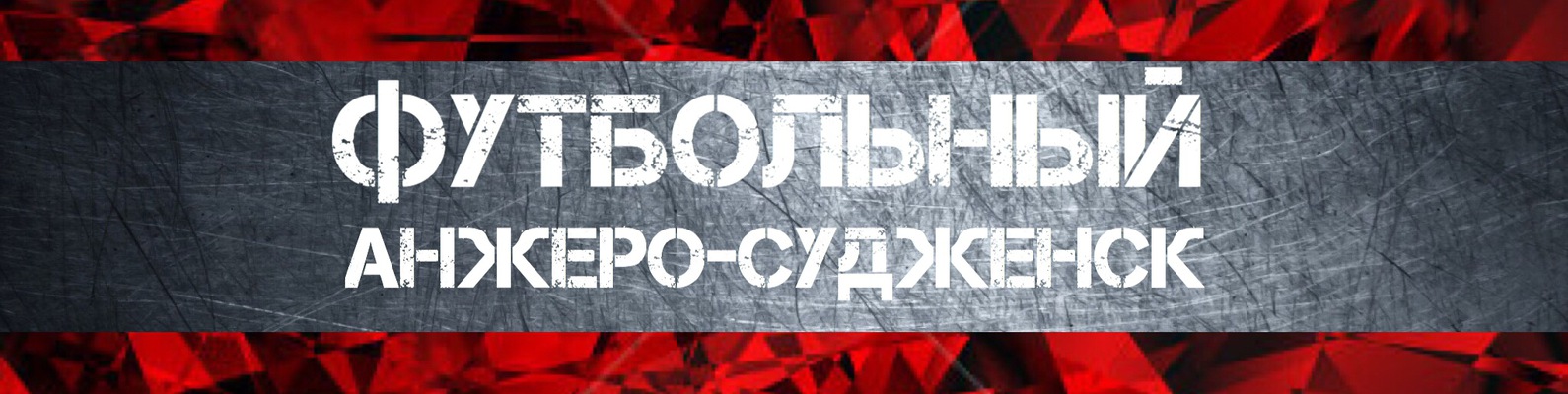 Аккумуляторы анжеро судженск