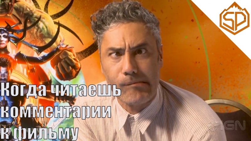 Тайка Вайтити читает комментарии на