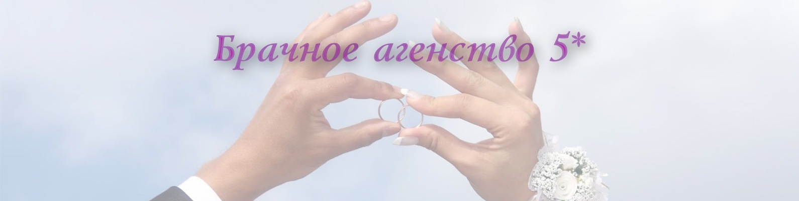 Брачное агентство | Заказать таргетированную рекламу или ведение группы ...