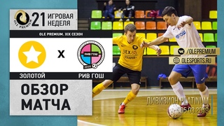 «OLE Premium». ХVIII сезон. «Золотой» 3:2 «РИВ ГОШ». Высший Дивизион Platinum. Финал