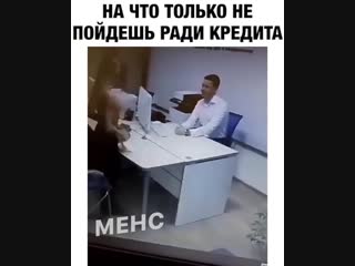 Порно Хочу Кредит На Столе