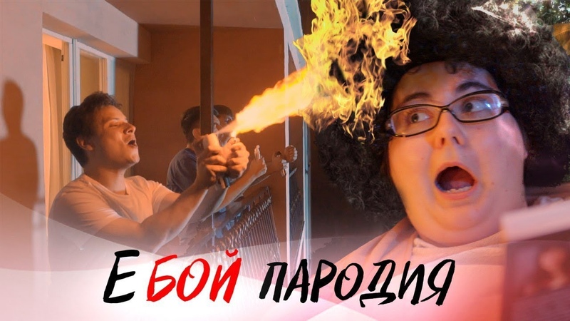 Время и Стекло Е, Бой (ПАРОДІЯ Чоткий