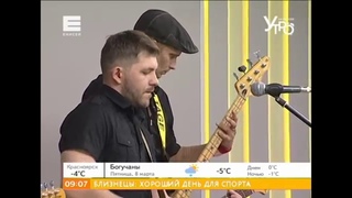 внеГОСТа - Не со мной (Утро на Енисее, 8 марта 2019)