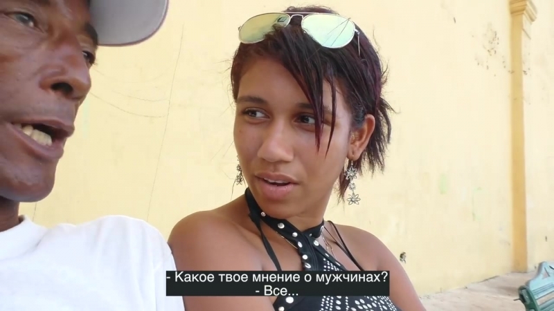 Секс на Кубе, ром, домашние вечеринки Не Хочу домой с