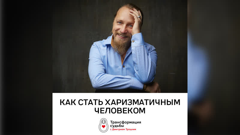 КАК СТАТЬ ХАРИЗМАТИЧНЫМ ЧЕЛОВЕКОМ Дмитрий