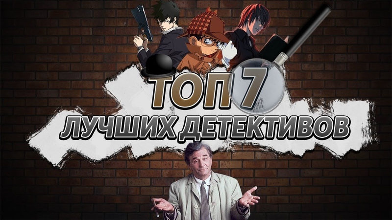ТОП 7 Замечательных детективных аниме историй AT
