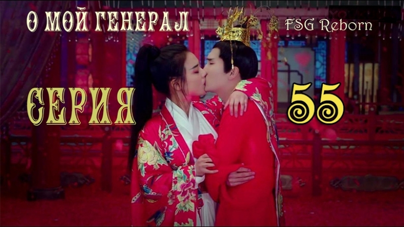 Fsg Reborn О, мой генерал, Oh My General 55