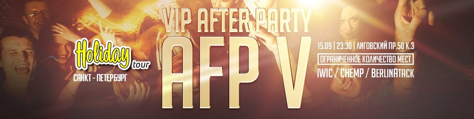 AFTER PARTY AFP V | 15.09 | AFTER PARTY AFP V Вечеринка в формате All ...