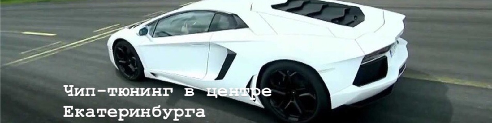 Чип-тюнинг на Кислородной 7, Екатеринбург | ЧИП-ТЮНИНГ автомобилей - 90 ...